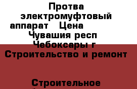 Протва электромуфтовый аппарат › Цена ­ 99 000 - Чувашия респ., Чебоксары г. Строительство и ремонт » Строительное оборудование   . Чувашия респ.,Чебоксары г.